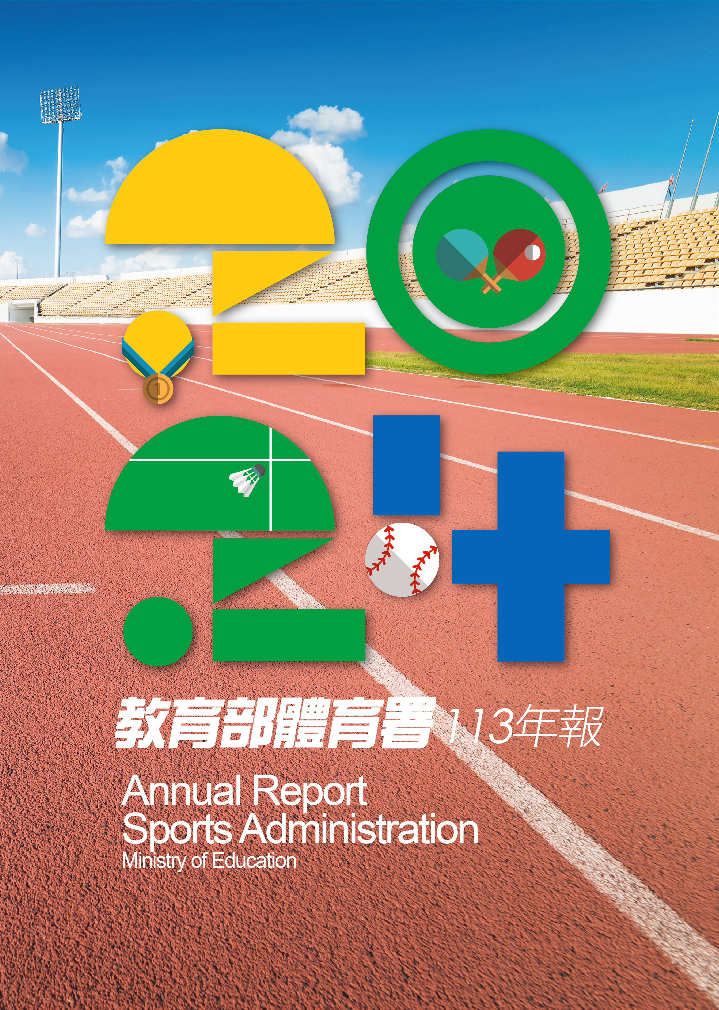(圖)教育部體育署年報